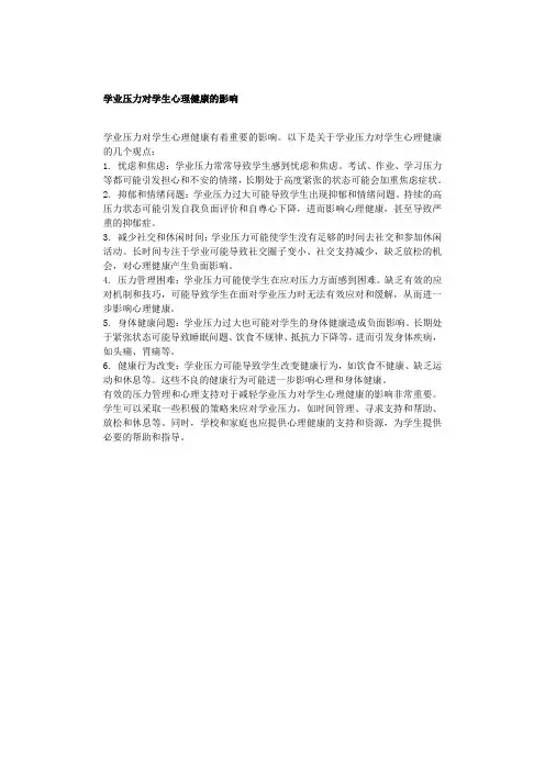 学业压力对学生心理健康的影响