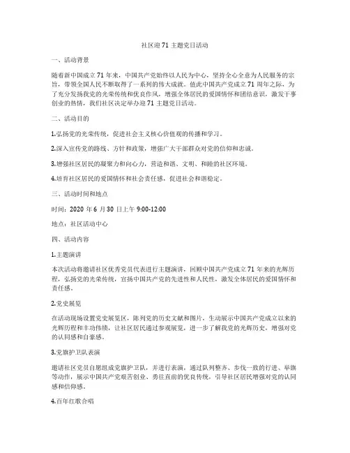 社区迎71主题党日活动