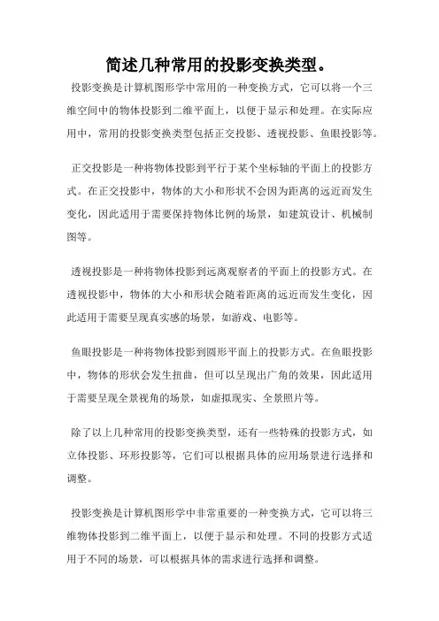 简述几种常用的投影变换类型。