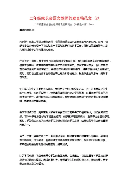 二年级家长会语文教师的发言稿范文4篇2