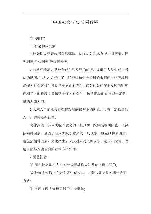 中国社会学史名词解释