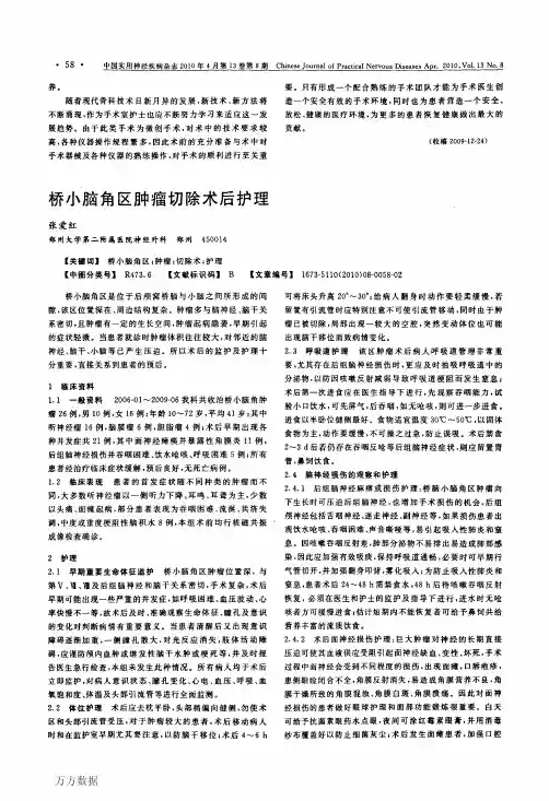 桥小脑角区肿瘤切除术后护理