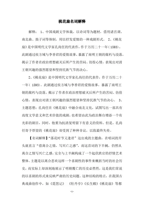 桃花扇名词解释