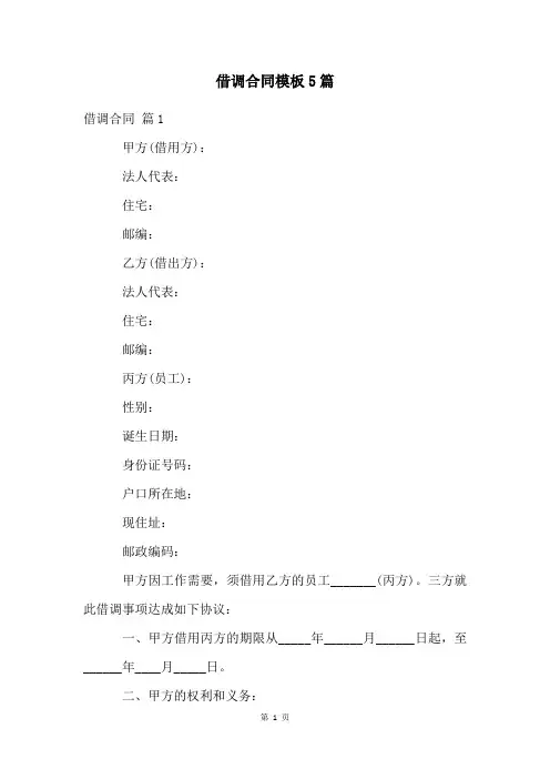 借调合同模板5篇