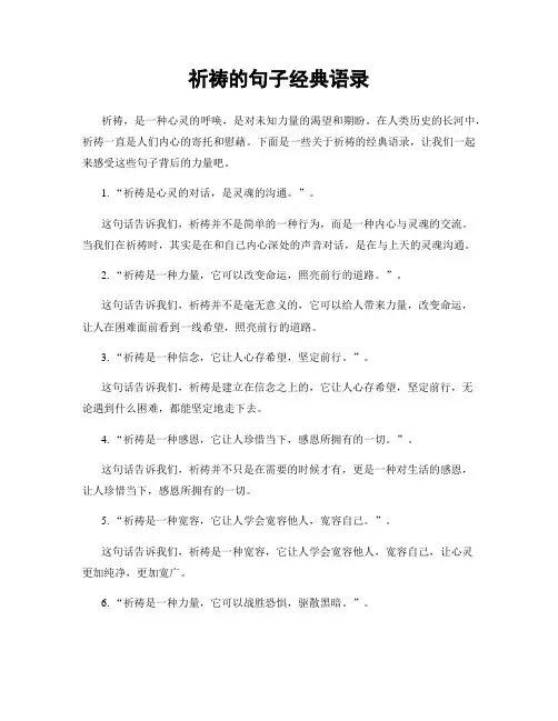 祈祷的句子经典语录