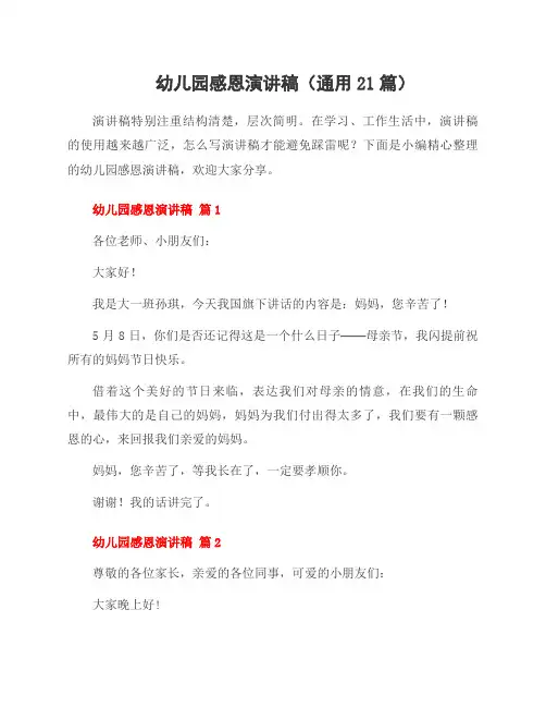 幼儿园感恩演讲稿(通用21篇)