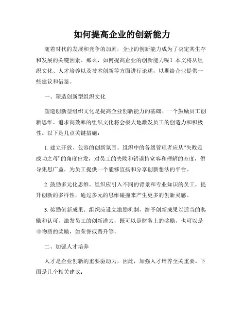 如何提高企业的创新能力