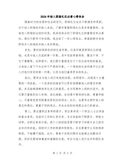 2024年初入职场礼仪必看心得体会