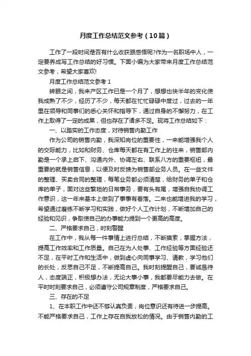 月度工作总结范文参考（10篇）