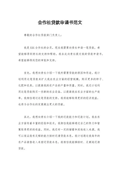 合作社贷款申请书范文
