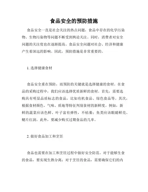 食品安全的预防措施