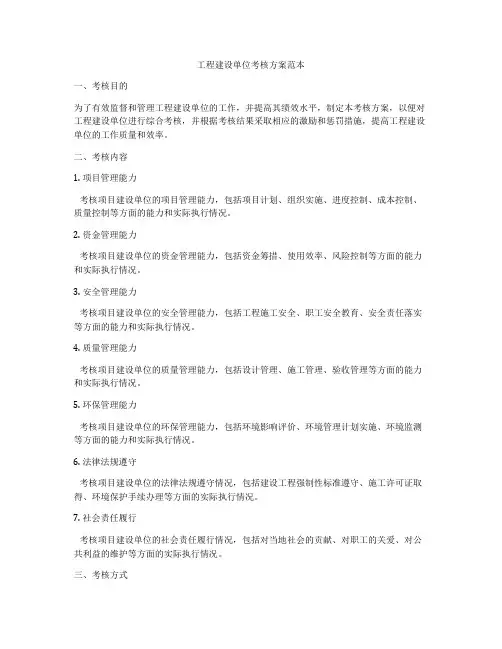 工程建设单位考核方案范本