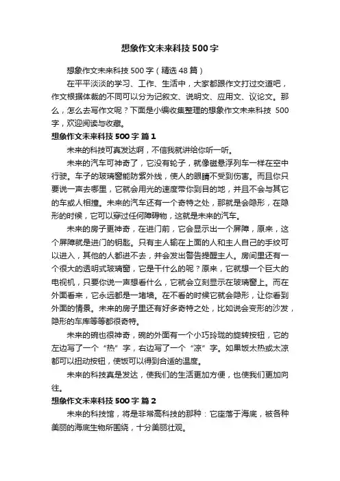 想象作文未来科技500字（精选48篇）