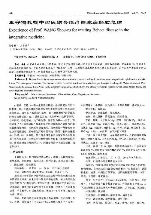 王守儒教授中西医结合治疗白塞病经验总结