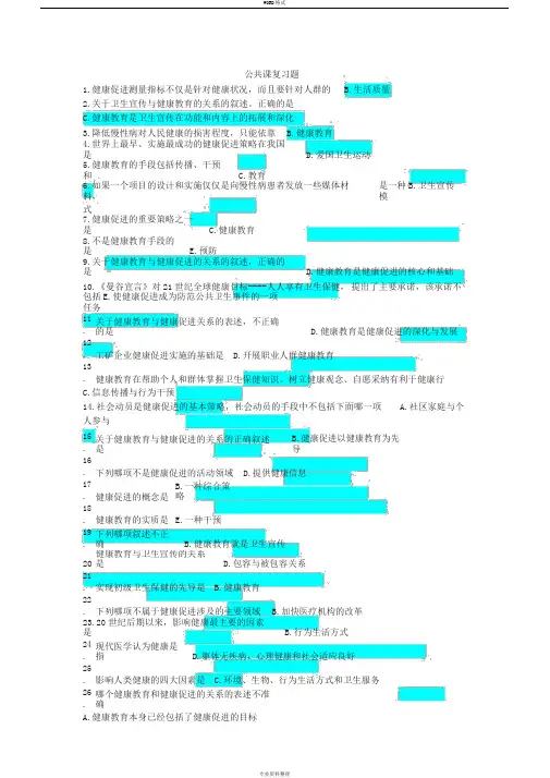 健康教育与健康促进复习资料(答案)