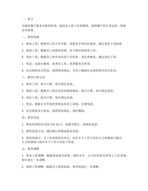 餐厅服务员薪资管理制度