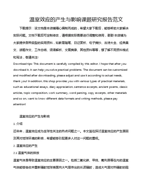 温室效应的产生与影响课题研究报告范文