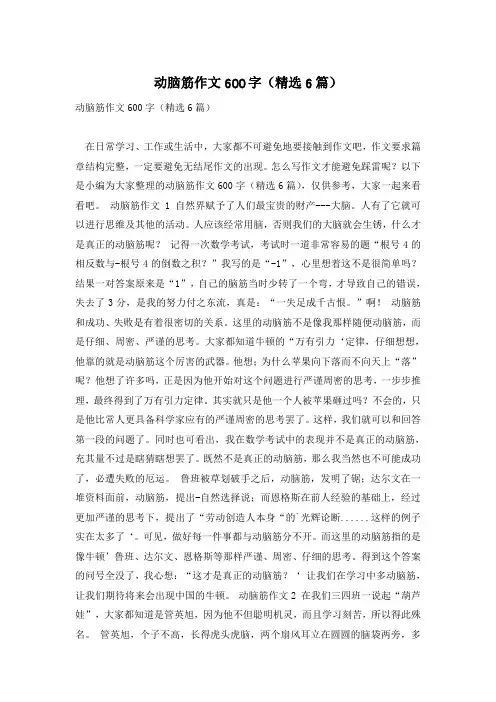 动脑筋作文600字(精选6篇)