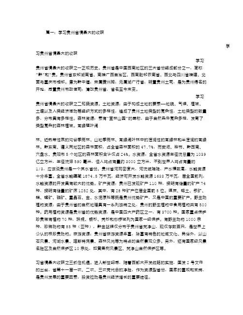 贵州省情学习心得体会