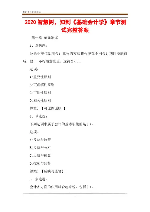 2020智慧树,知到《基础会计学》章节测试完整答案