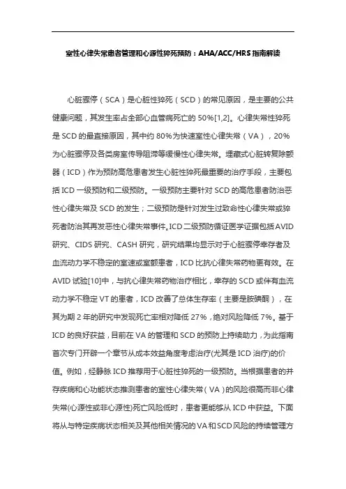 室性心律失常患者管理和心源性猝死预防：AHAACCHRS指南解读