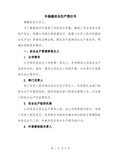 外装修安全生产责任书