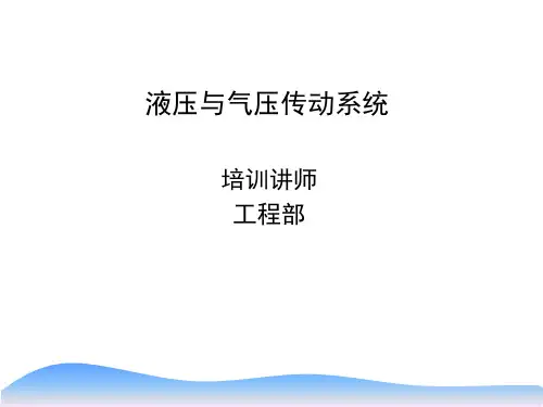 液压与气体传动教材pptx资料