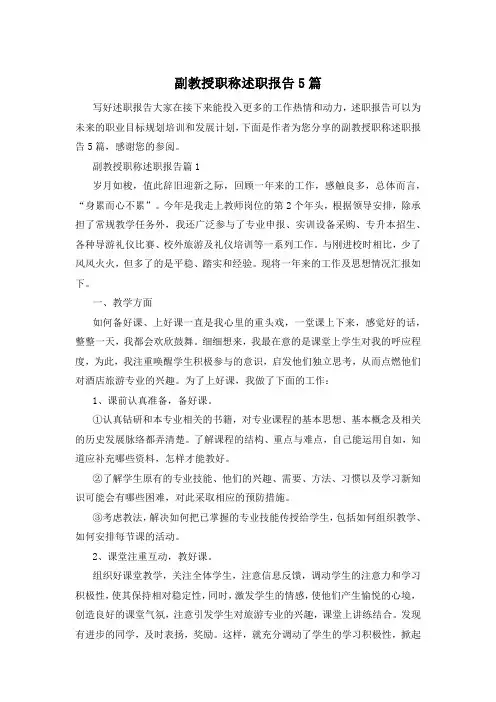 副教授职称述职报告5篇