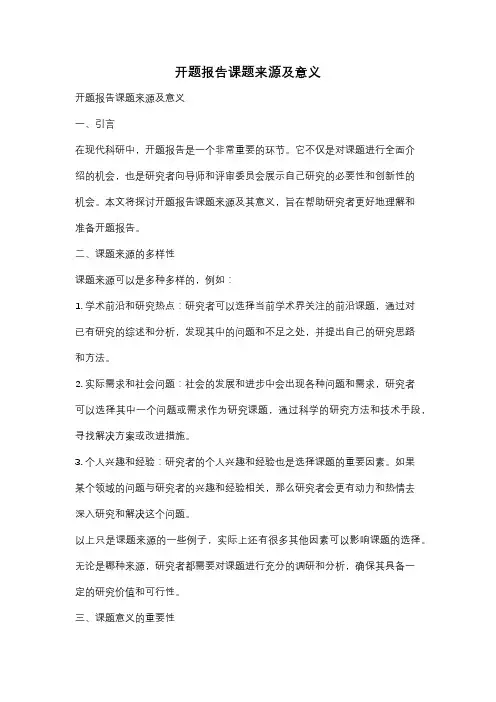 开题报告课题来源及意义