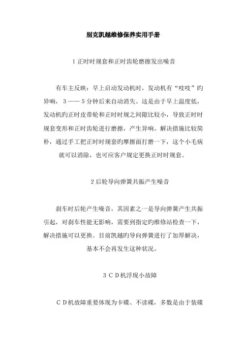 别克凯越维修保养实用手册