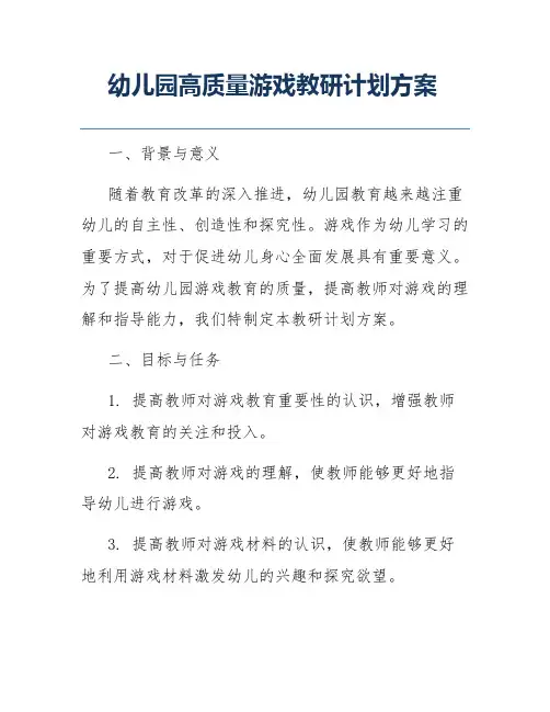 幼儿园高质量游戏教研计划方案