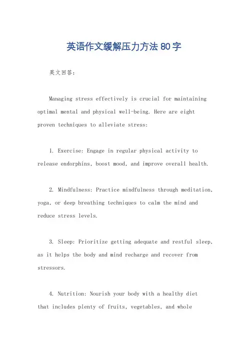 英语作文缓解压力方法80字