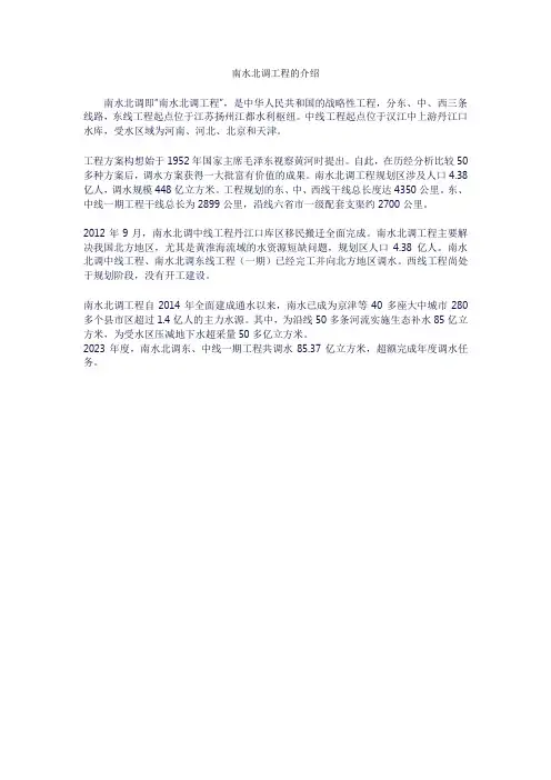 南水北调工程的介绍