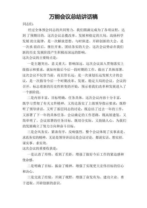 万能会议总结讲话稿