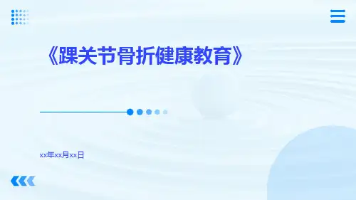 踝关节骨折健康教育