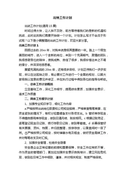 出纳工作计划（通用15篇）