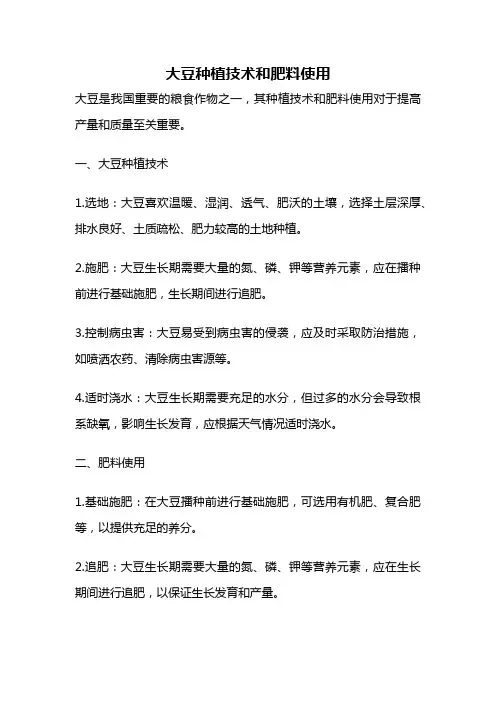 大豆种植技术和肥料使用