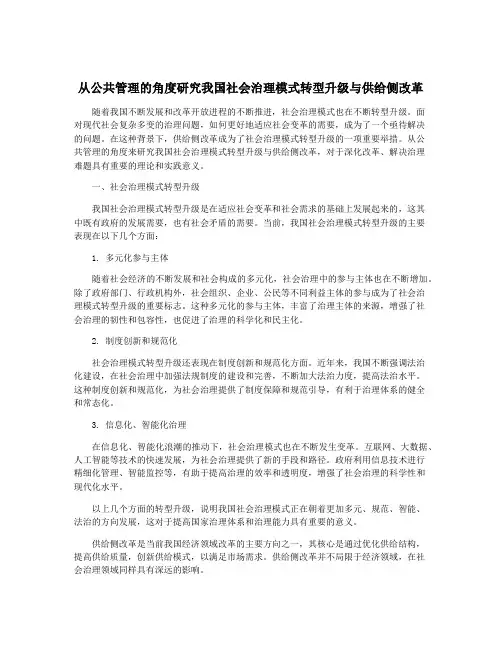 从公共管理的角度研究我国社会治理模式转型升级与供给侧改革