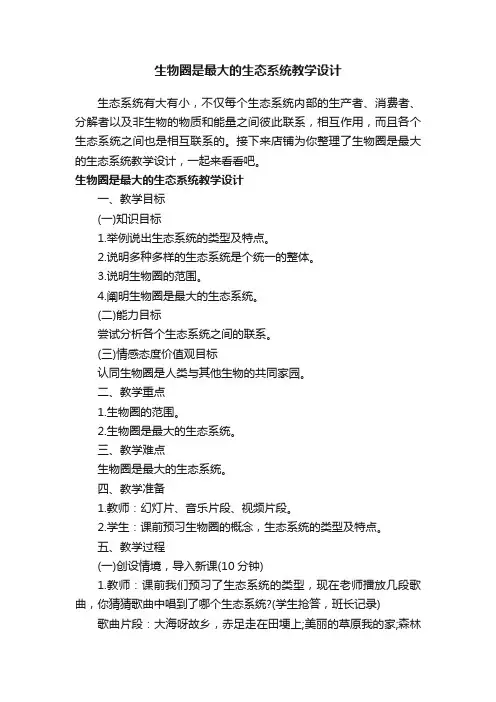 生物圈是最大的生态系统教学设计