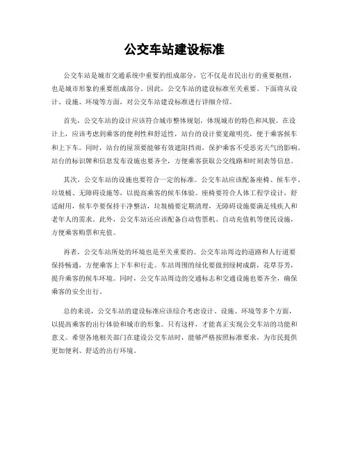 公交车站建设标准