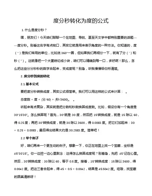 度分秒转化为度的公式