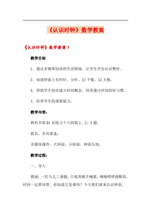 《认识时钟》数学教案