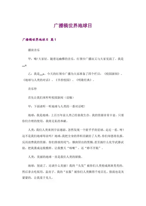2024年广播稿世界地球日