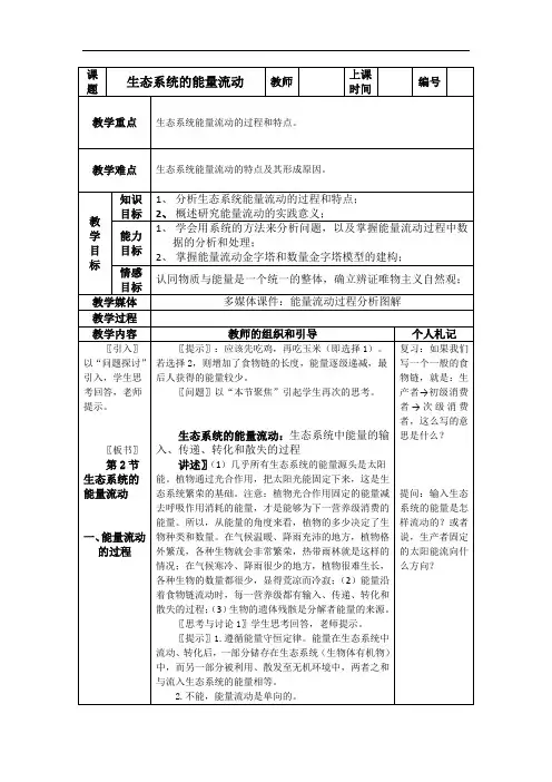 生态系统的能量流动 说课稿 教学设计 教案