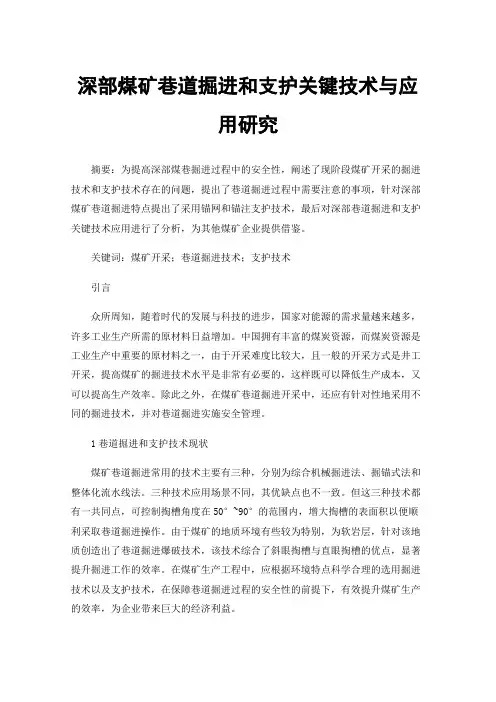 深部煤矿巷道掘进和支护关键技术与应用研究