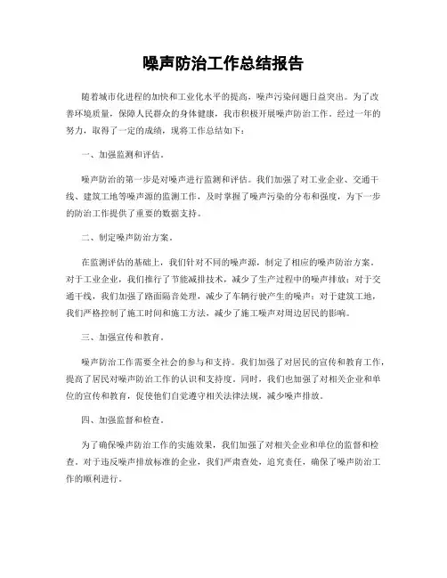 噪声防治工作总结报告