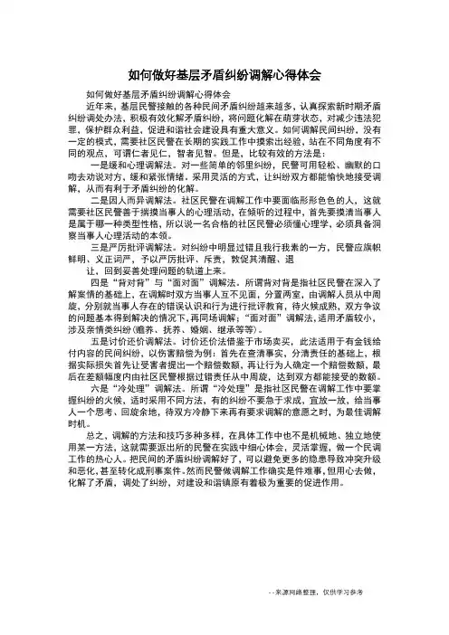 如何做好基层矛盾纠纷调解心得体会