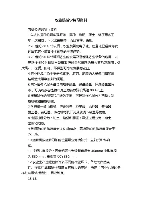 农业机械学复习资料