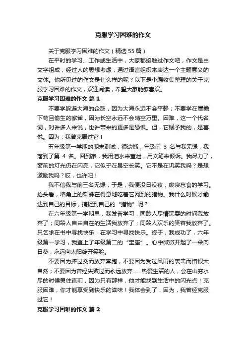 关于克服学习困难的作文（精选55篇）