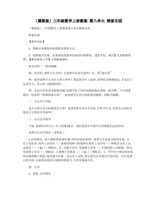(冀教版)三年级数学上册教案 第八单元 探索乐园